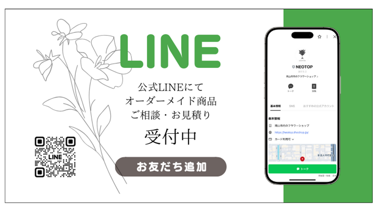 NEOTOP公式LINE